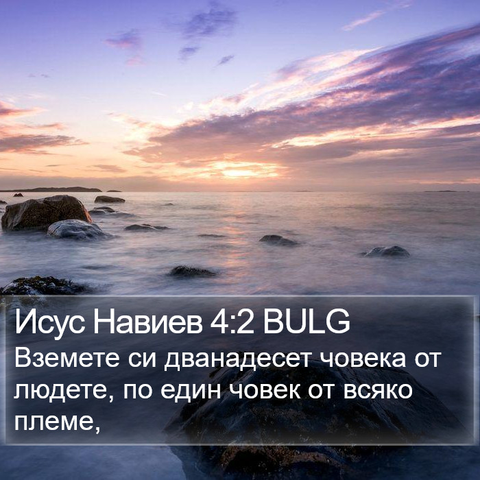 Исус Навиев 4:2 BULG Bible Study