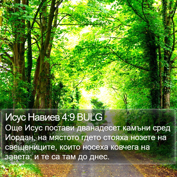 Исус Навиев 4:9 BULG Bible Study