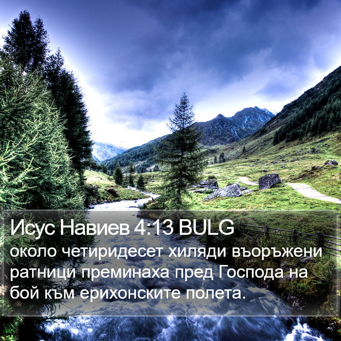 Исус Навиев 4:13 BULG Bible Study