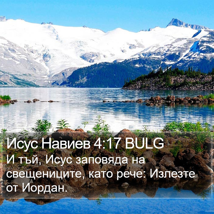 Исус Навиев 4:17 BULG Bible Study
