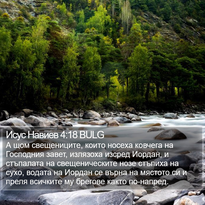 Исус Навиев 4:18 BULG Bible Study