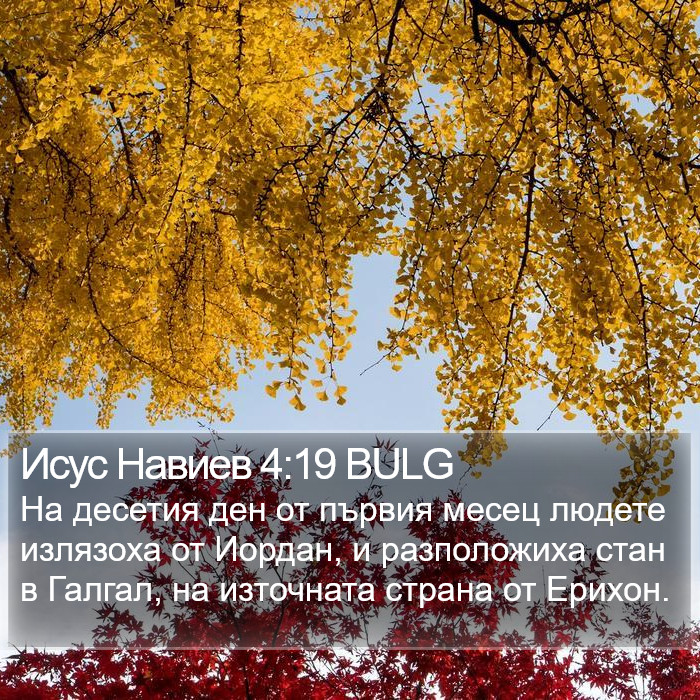 Исус Навиев 4:19 BULG Bible Study