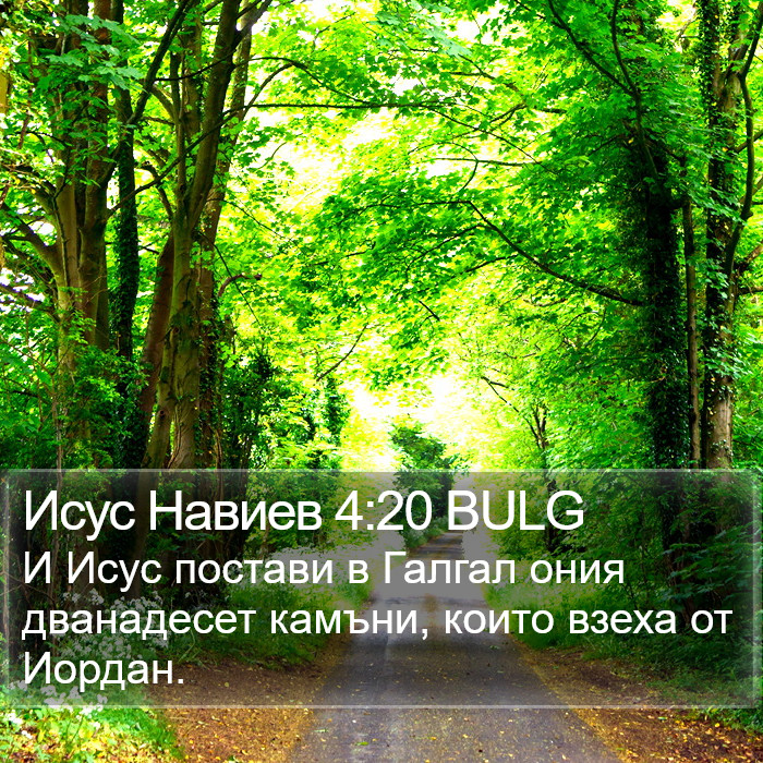 Исус Навиев 4:20 BULG Bible Study