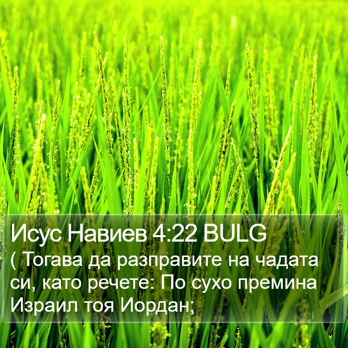 Исус Навиев 4:22 BULG Bible Study