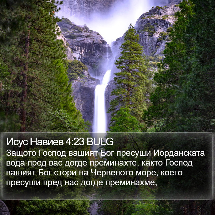 Исус Навиев 4:23 BULG Bible Study