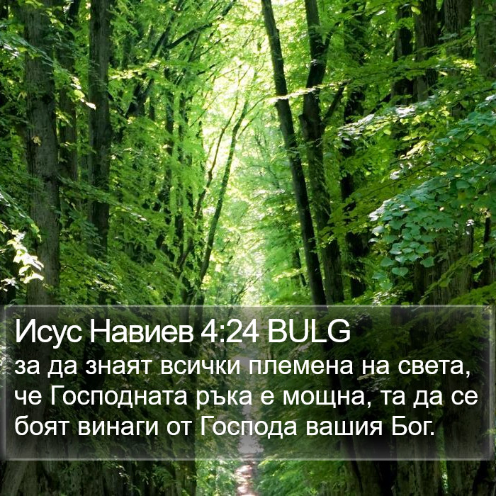Исус Навиев 4:24 BULG Bible Study