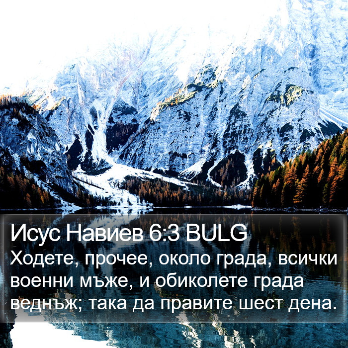 Исус Навиев 6:3 BULG Bible Study