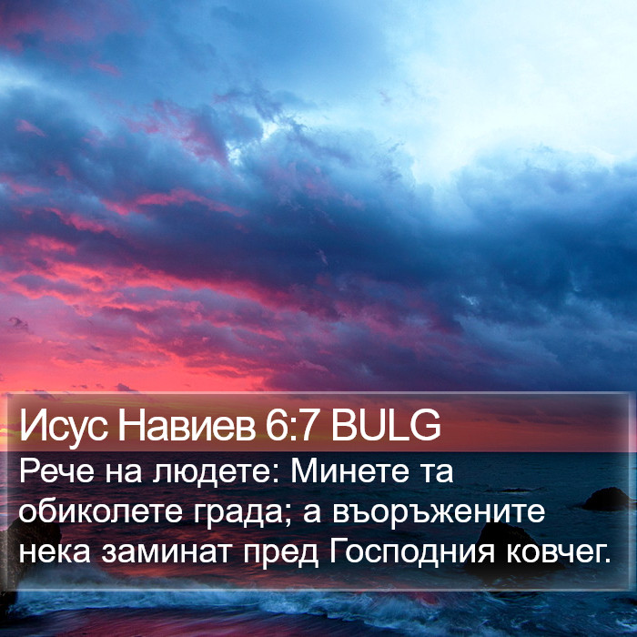 Исус Навиев 6:7 BULG Bible Study