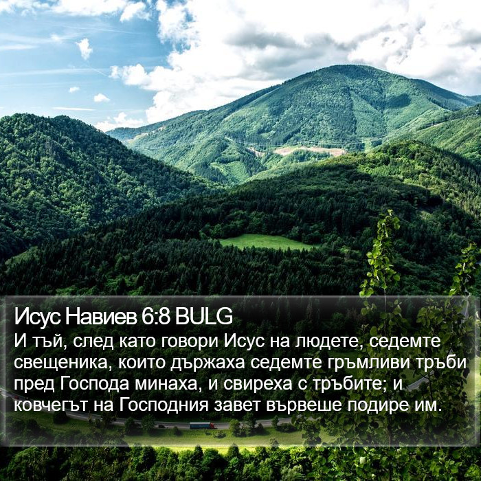 Исус Навиев 6:8 BULG Bible Study