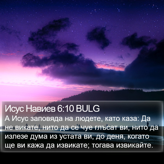 Исус Навиев 6:10 BULG Bible Study