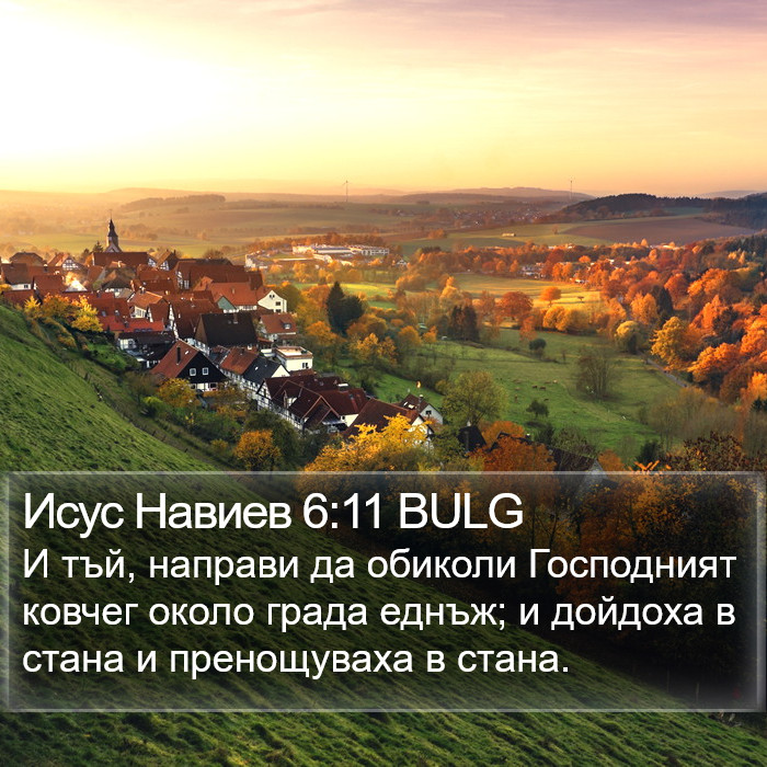 Исус Навиев 6:11 BULG Bible Study