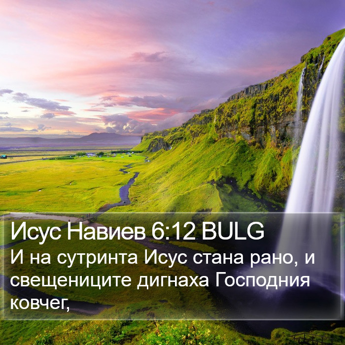 Исус Навиев 6:12 BULG Bible Study