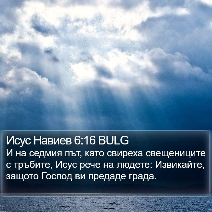 Исус Навиев 6:16 BULG Bible Study