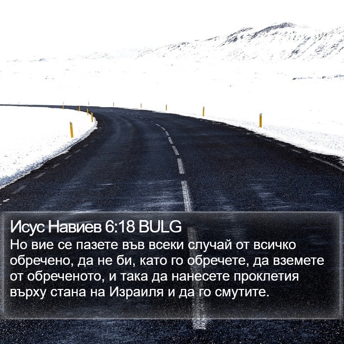 Исус Навиев 6:18 BULG Bible Study