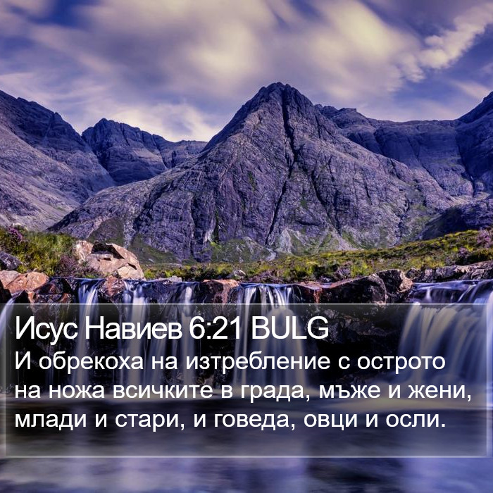 Исус Навиев 6:21 BULG Bible Study