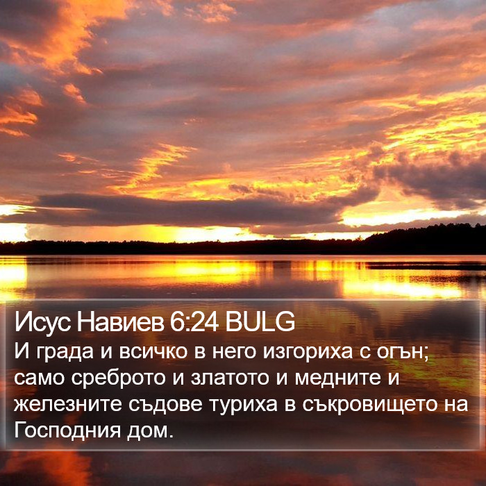 Исус Навиев 6:24 BULG Bible Study