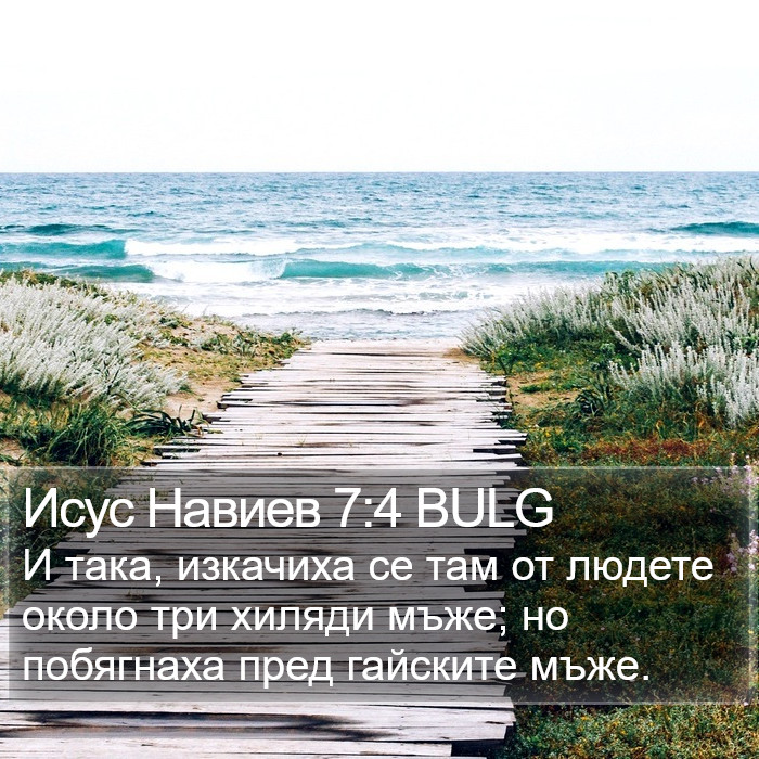 Исус Навиев 7:4 BULG Bible Study