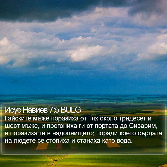 Исус Навиев 7:5 BULG Bible Study