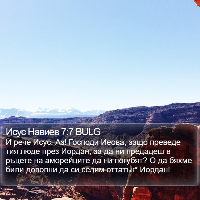 Исус Навиев 7:7 BULG Bible Study