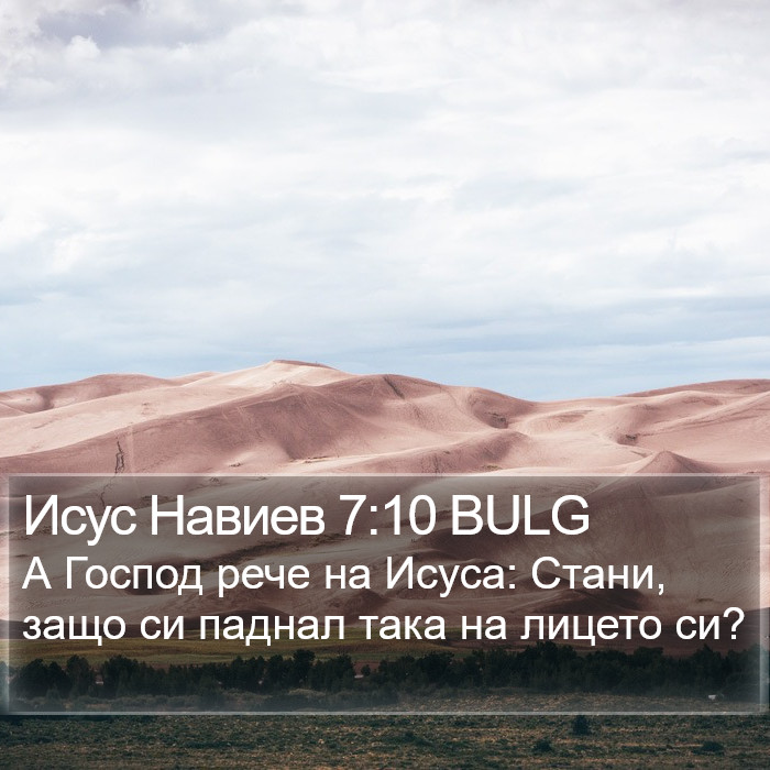 Исус Навиев 7:10 BULG Bible Study