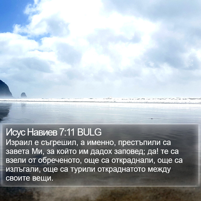 Исус Навиев 7:11 BULG Bible Study