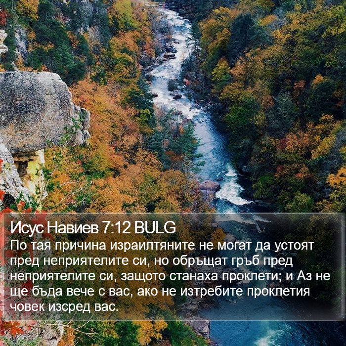 Исус Навиев 7:12 BULG Bible Study