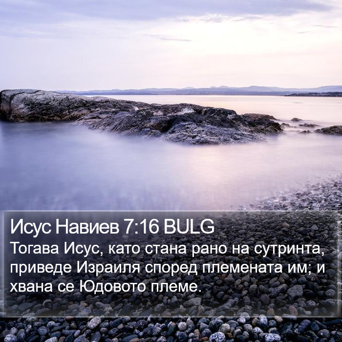 Исус Навиев 7:16 BULG Bible Study