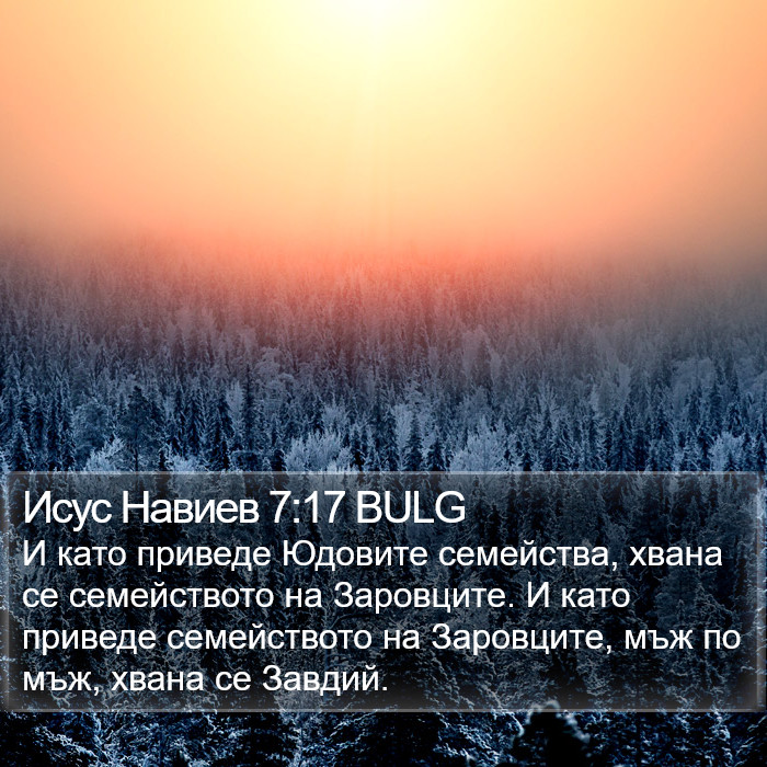 Исус Навиев 7:17 BULG Bible Study