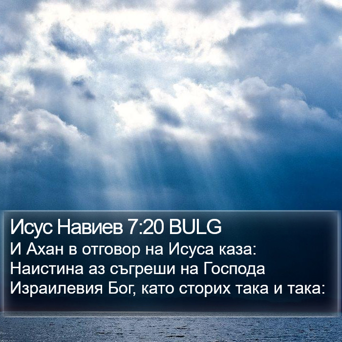 Исус Навиев 7:20 BULG Bible Study