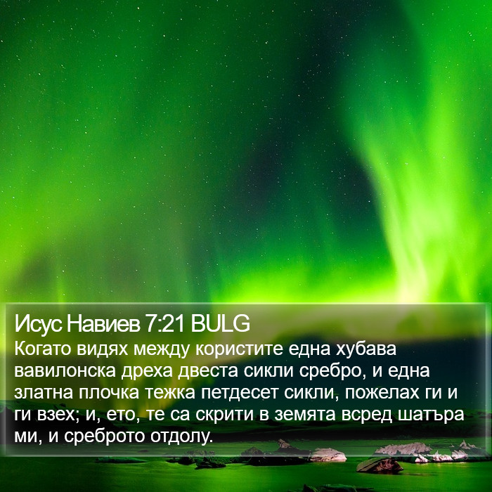 Исус Навиев 7:21 BULG Bible Study