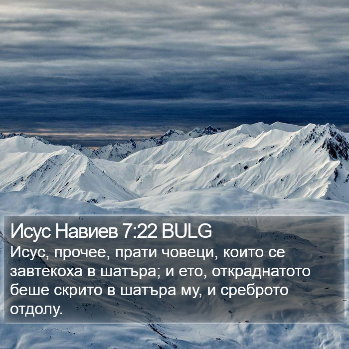 Исус Навиев 7:22 BULG Bible Study