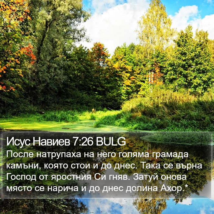 Исус Навиев 7:26 BULG Bible Study