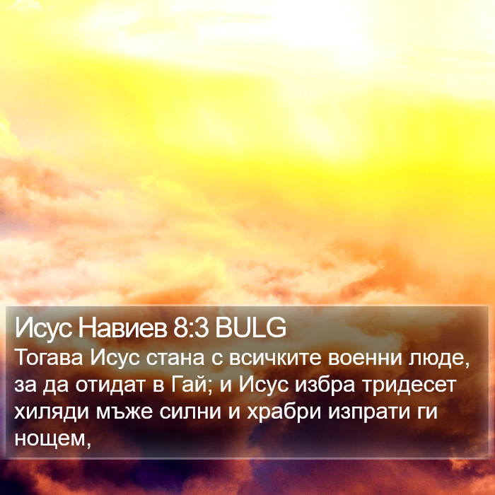 Исус Навиев 8:3 BULG Bible Study