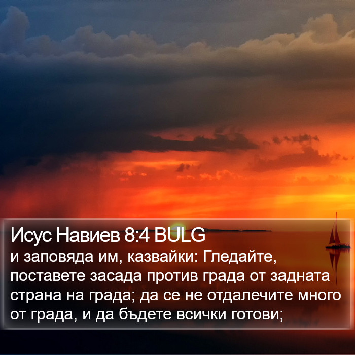 Исус Навиев 8:4 BULG Bible Study