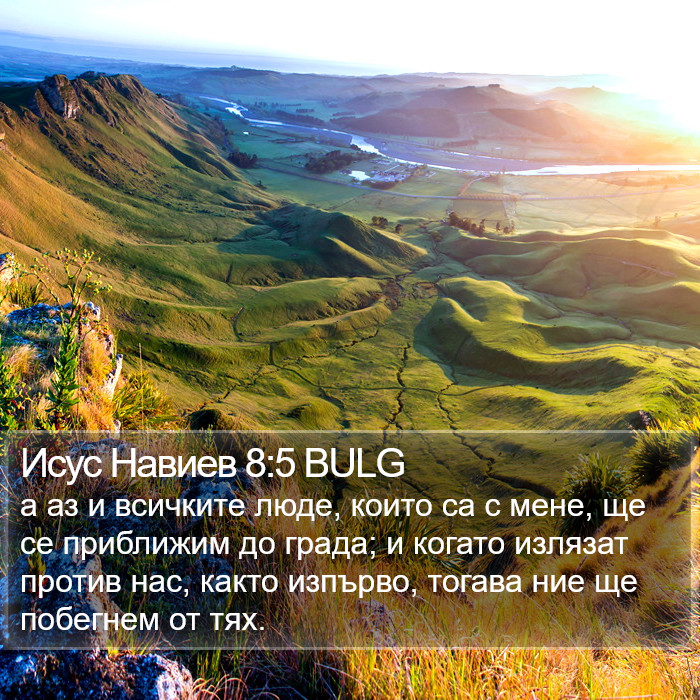 Исус Навиев 8:5 BULG Bible Study