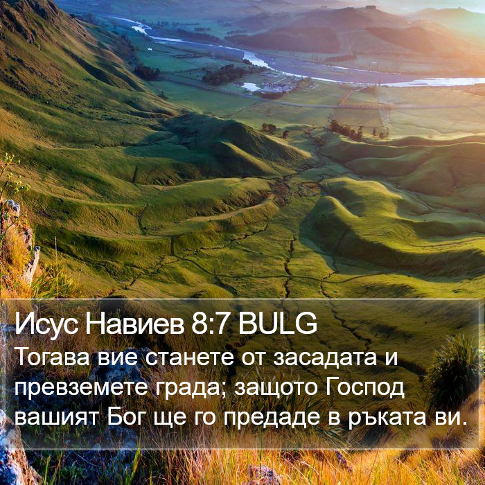 Исус Навиев 8:7 BULG Bible Study