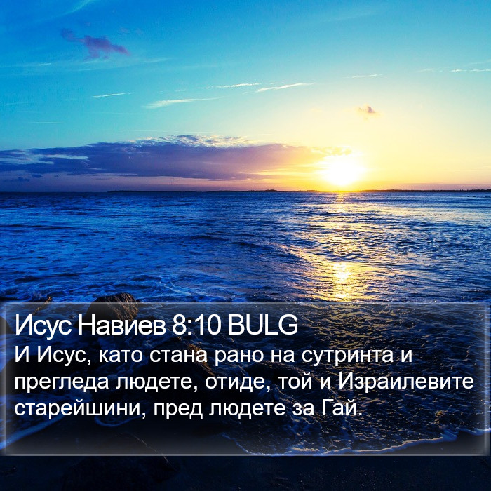 Исус Навиев 8:10 BULG Bible Study