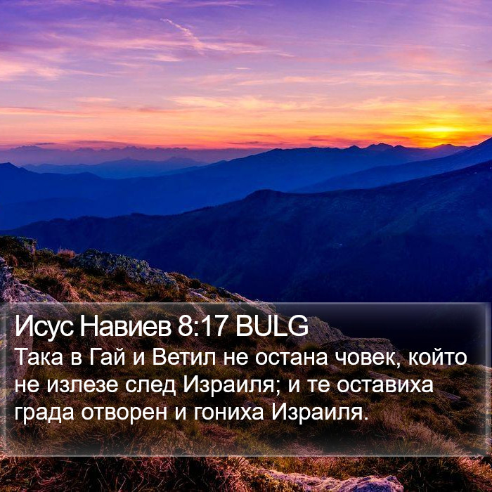 Исус Навиев 8:17 BULG Bible Study