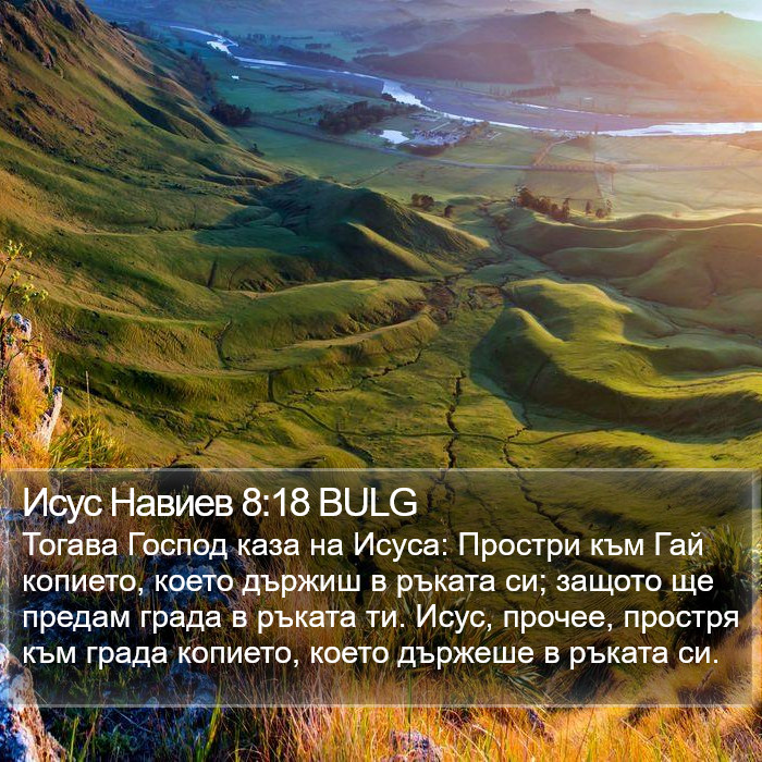 Исус Навиев 8:18 BULG Bible Study