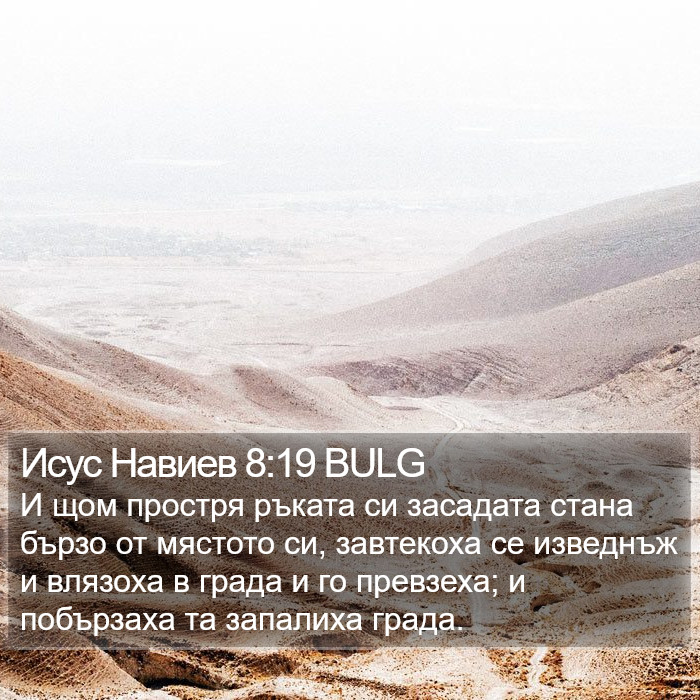 Исус Навиев 8:19 BULG Bible Study