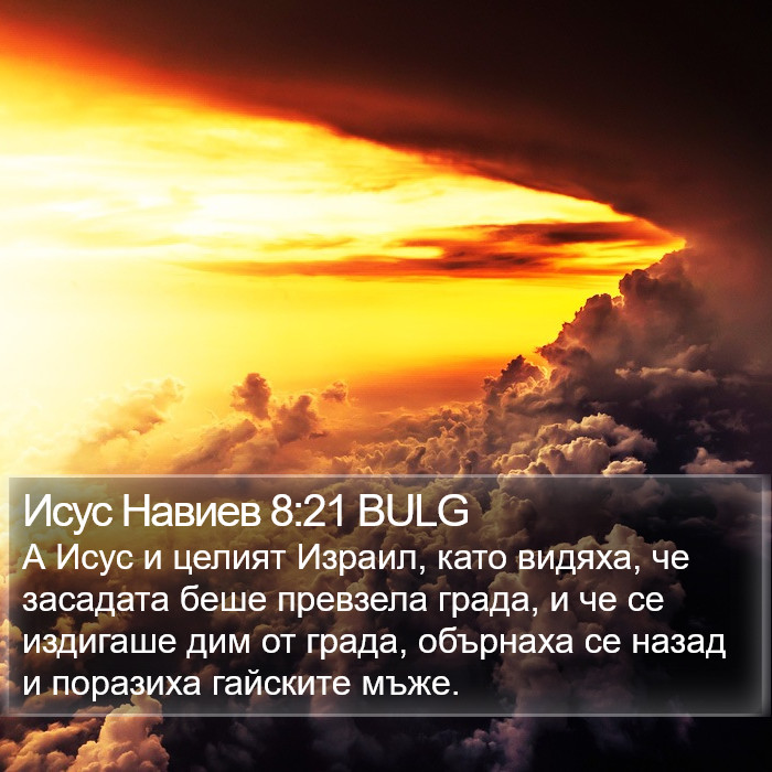 Исус Навиев 8:21 BULG Bible Study