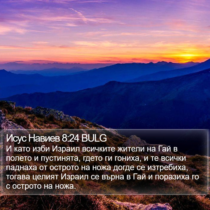 Исус Навиев 8:24 BULG Bible Study