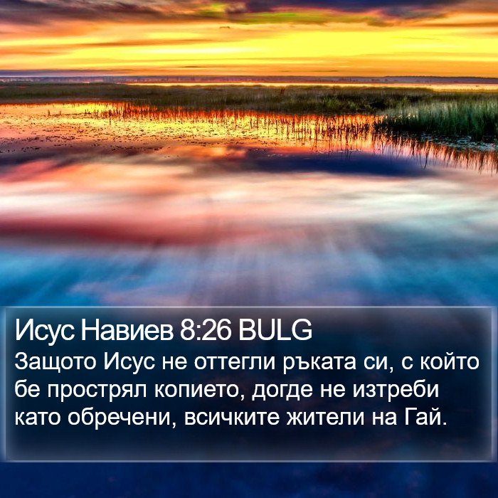 Исус Навиев 8:26 BULG Bible Study