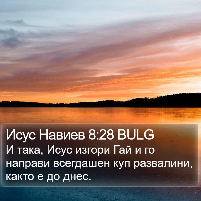 Исус Навиев 8:28 BULG Bible Study