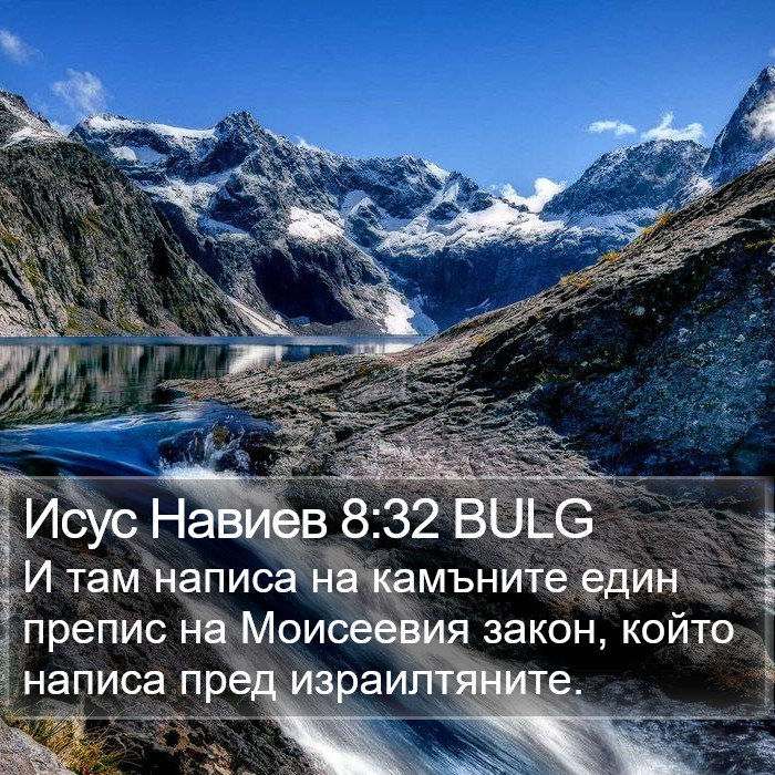 Исус Навиев 8:32 BULG Bible Study