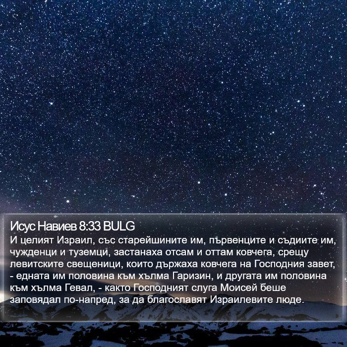 Исус Навиев 8:33 BULG Bible Study