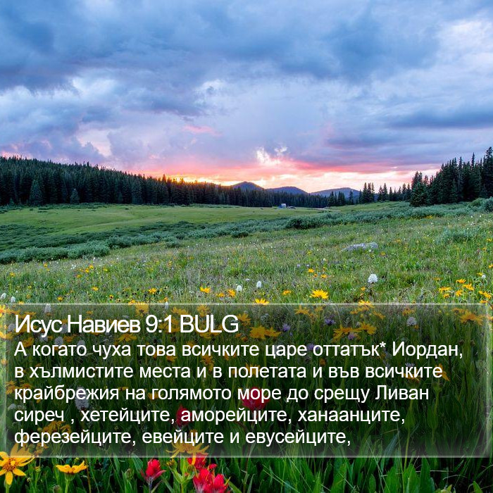 Исус Навиев 9:1 BULG Bible Study