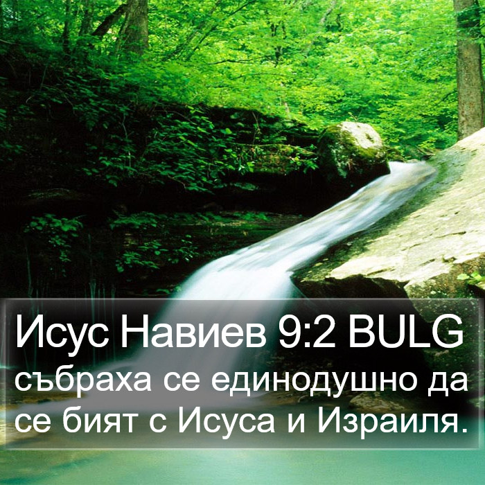 Исус Навиев 9:2 BULG Bible Study