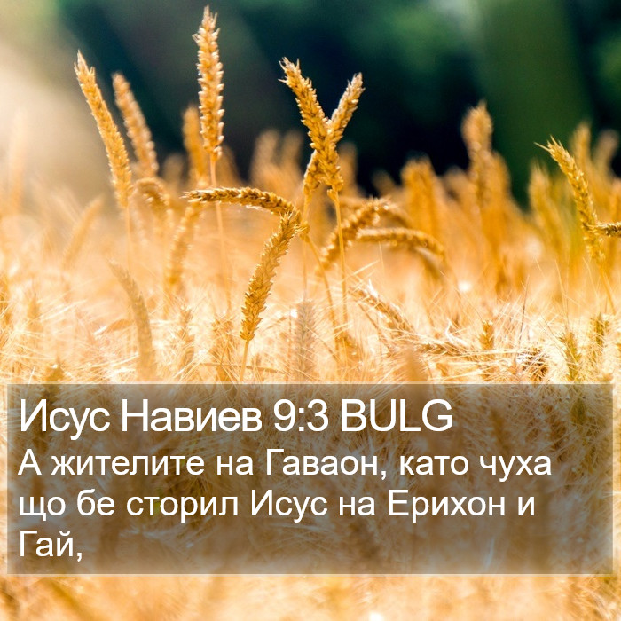 Исус Навиев 9:3 BULG Bible Study