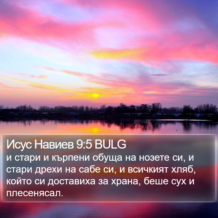 Исус Навиев 9:5 BULG Bible Study